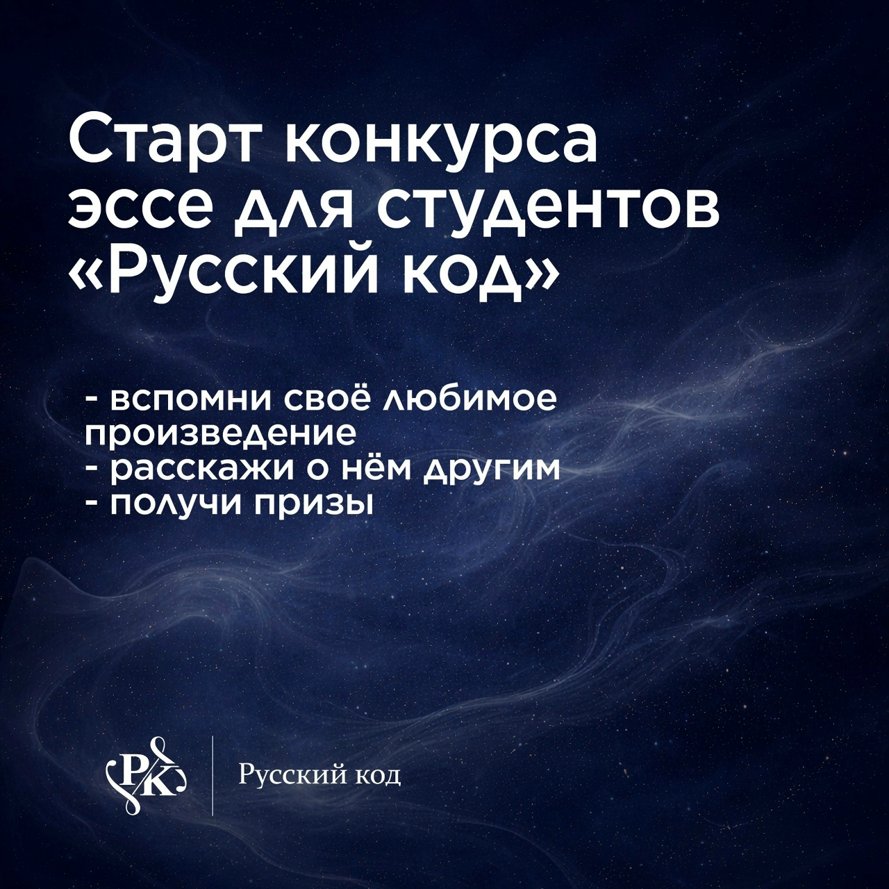 СТАРТ КОНКУРСА ЭССЕ ДЛЯ СТУДЕНТОВ «РУССКИЙ КОД»