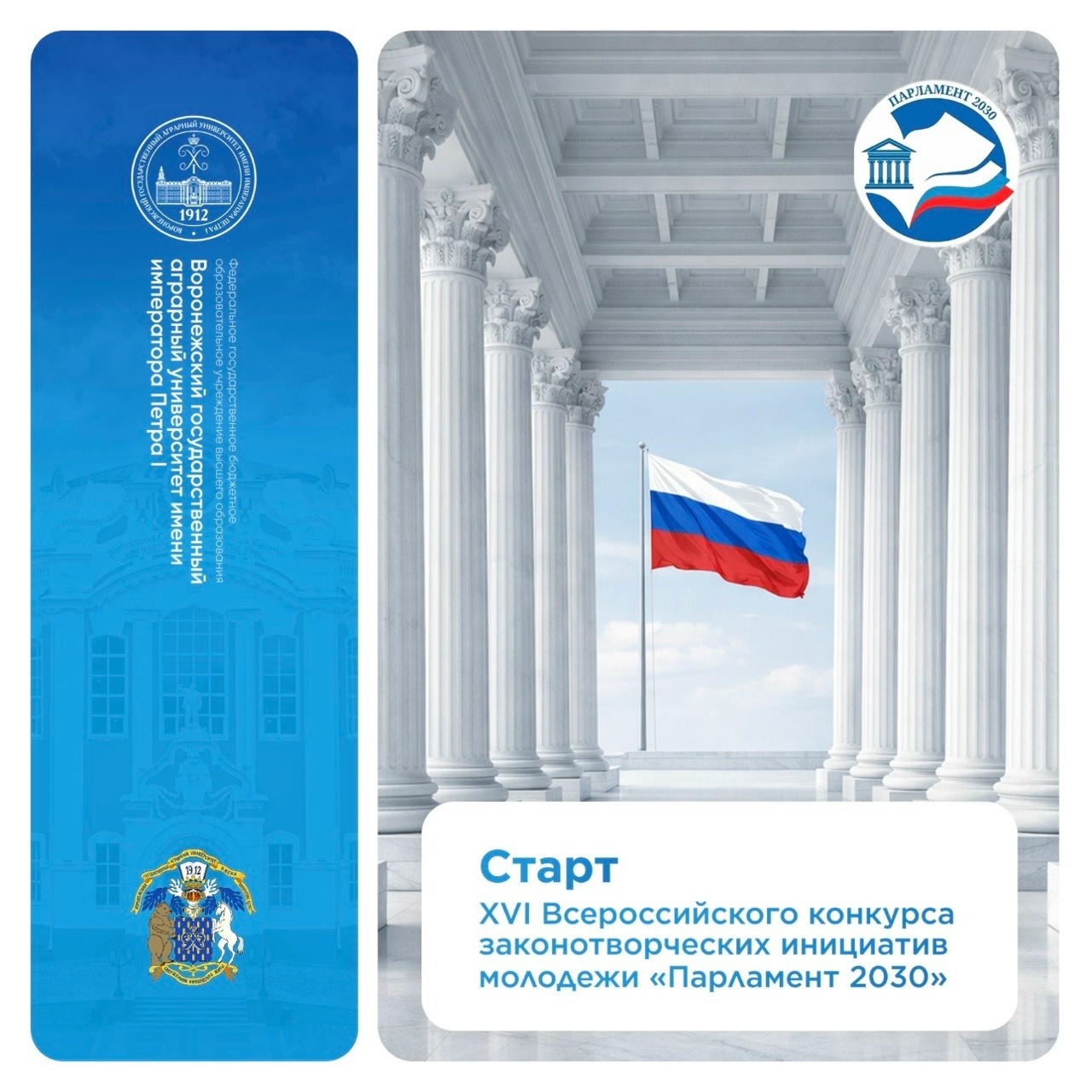 СТАРТОВАЛ XVI ВСЕРОССИЙСКИЙ КОНКУРС «ПАРЛАМЕНТ 2030»