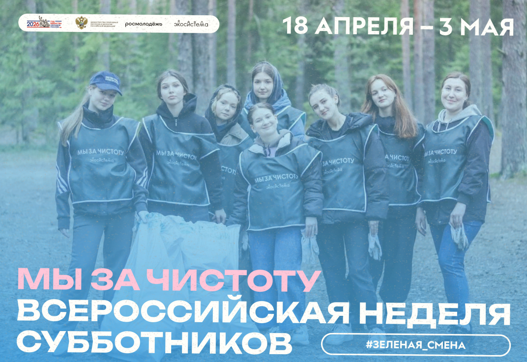 ВСЕРОССИЙСКАЯ НЕДЕЛЯ СУББОТНИКОВ  «МЫ ЗА ЧИСТОТУ»