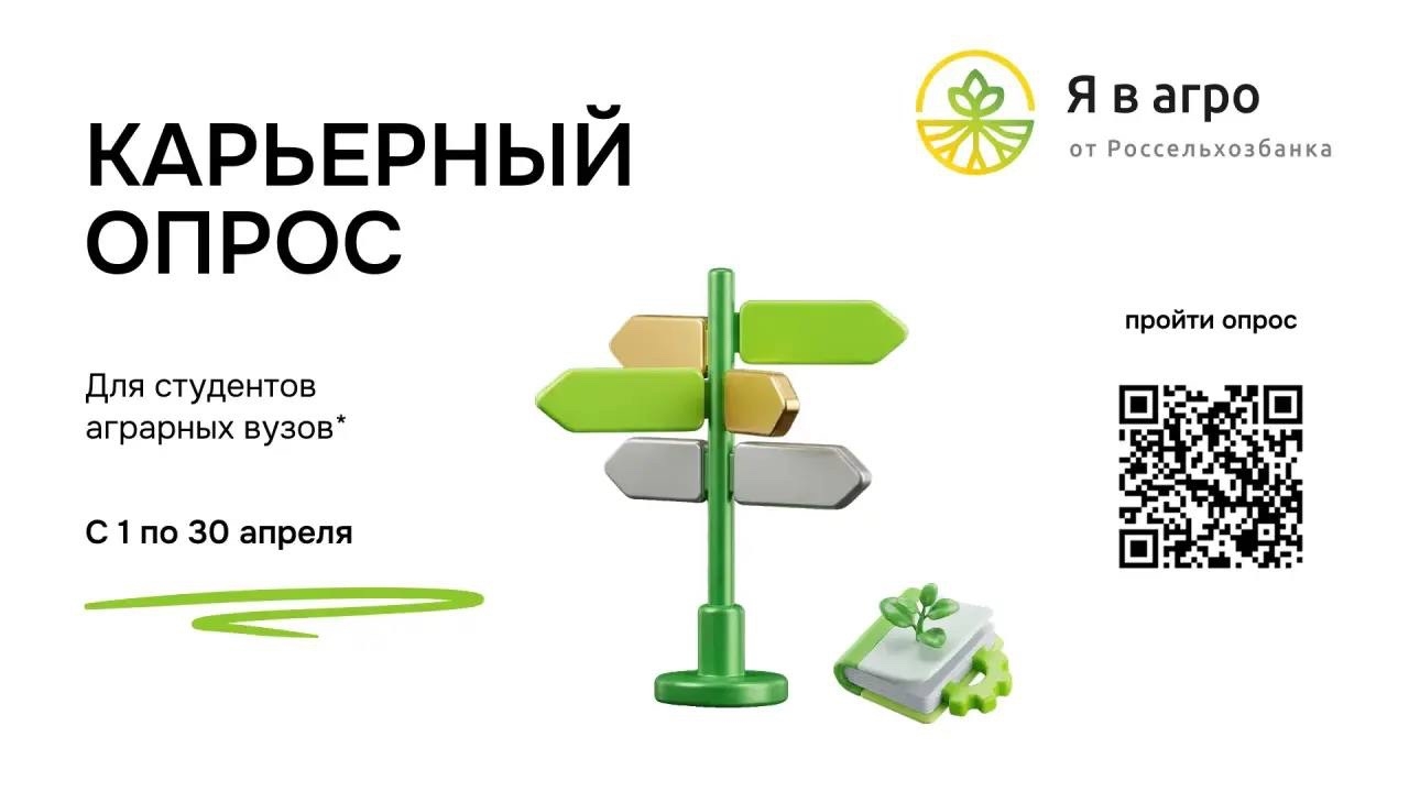 СТАНЬ ГОЛОСОМ СТУДЕНТОВ-АГРАРИЕВ