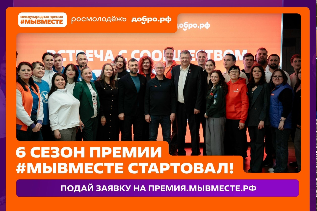 СТАРТОВАЛ ШЕСТОЙ СЕЗОН МЕЖДУНАРОДНОЙ ПРЕМИИ «#МЫВМЕСТЕ» 2026