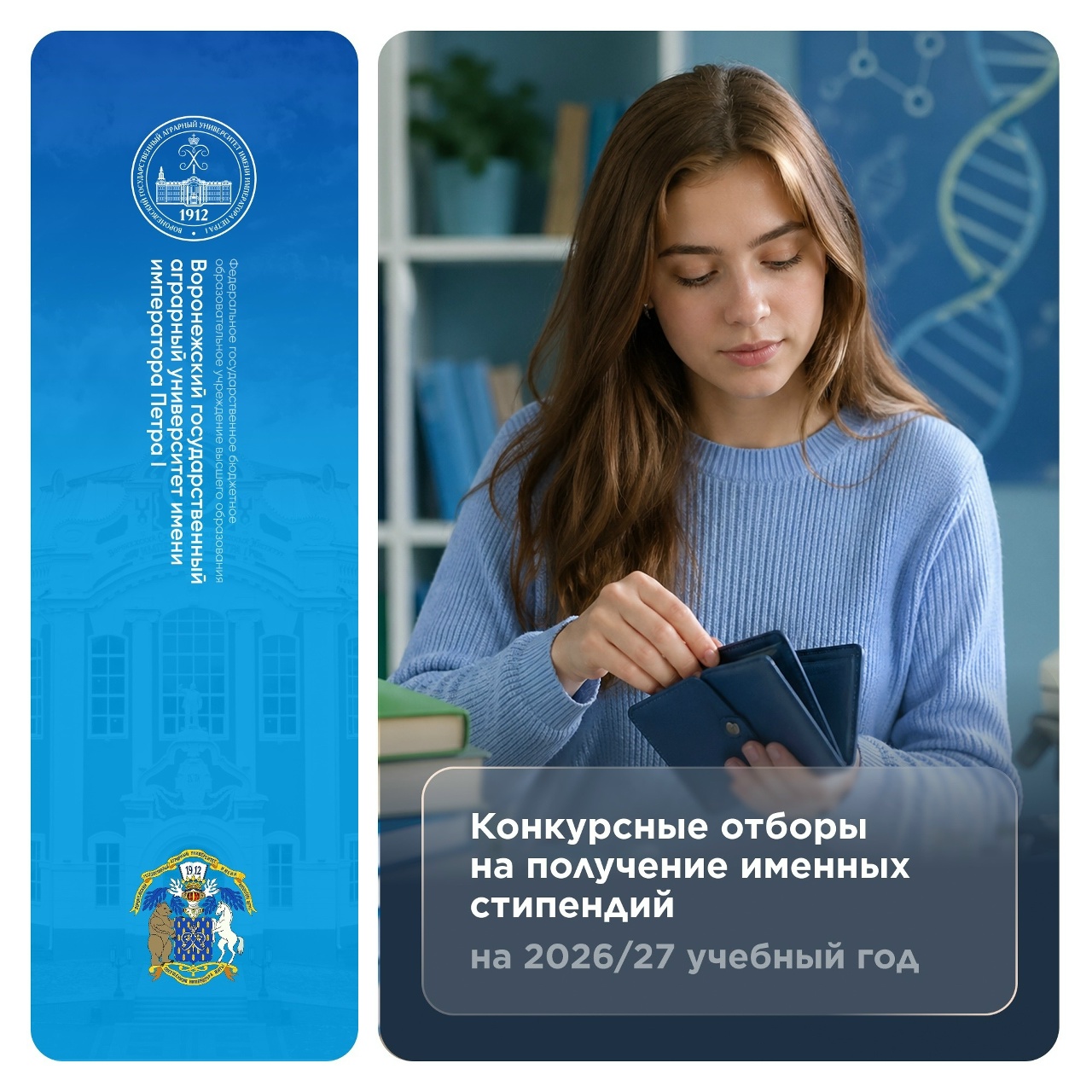 ВГАУ ИНФОРМИРУЕТ О СТАРТЕ КОНКУРСНЫХ ОТБОРОВ НА ИМЕННЫЕ СТИПЕНДИИ НА 2026/27 УЧЕБНЫЙ ГОД