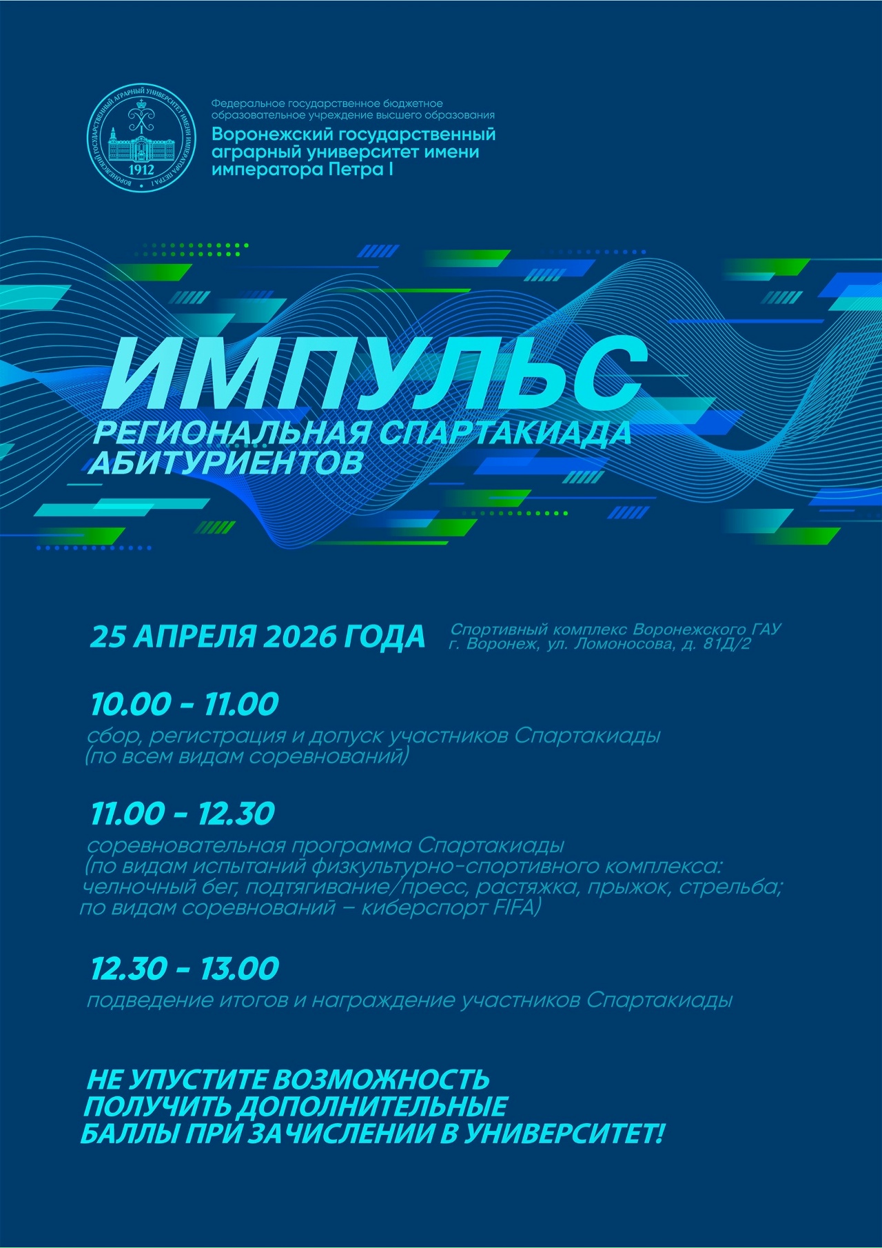 РЕГИОНАЛЬНАЯ СПАРТАКИАДА АБИТУРИЕНТОВ «ИМПУЛЬС» – 2026