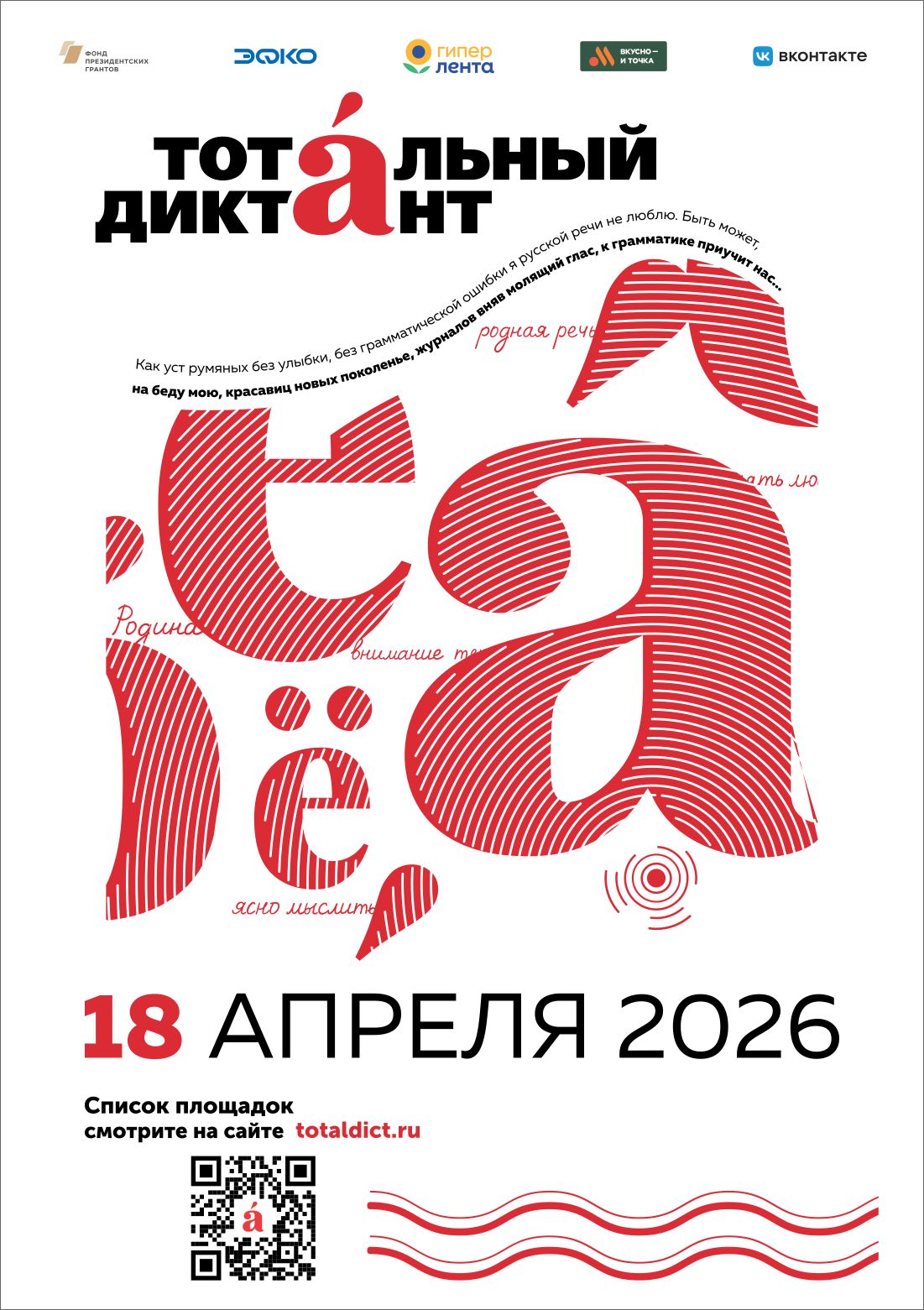 ПРИГЛАШАЕМ НА «ТОТАЛЬНЫЙ ДИКТАНТ — 2026» ВО ВГАУ
