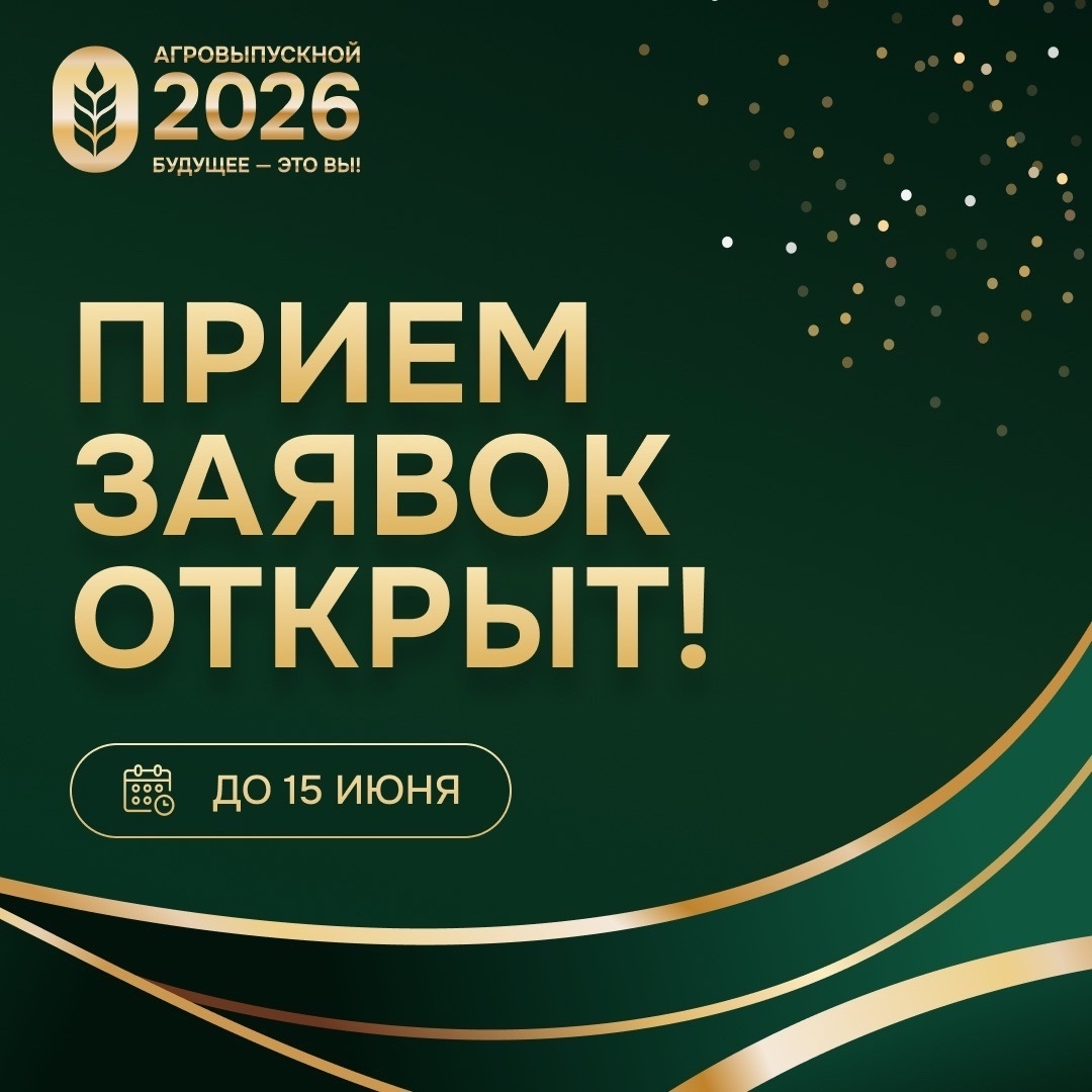 НА СТАРТ, ВНИМАНИЕ – «АГРОВЫПУСКНОЙ» 2026 ПРИНИМАЕТ ЗАЯВКИ!