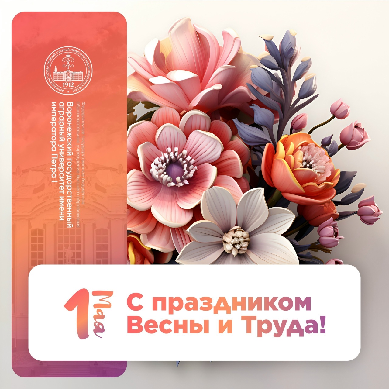 С ПРАЗДНИКОМ ВЕСНЫ И ТРУДА