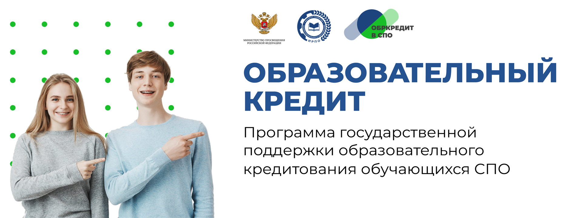 ПРЕДОСТАВЛЕНИЕ ГОСПОДДЕРЖКИ ОБРАЗОВАТЕЛЬНОГО КРЕДИТОВАНИЯ В СПО