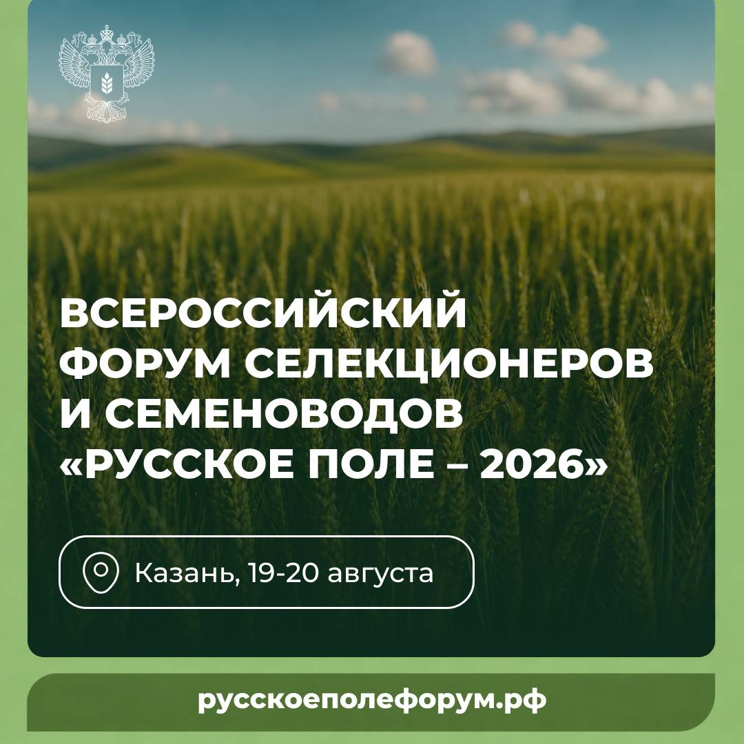ВСЕРОССИЙСКИЙ ФОРУМ СЕЛЕКЦИОНЕРОВ И СЕМЕНОВОДОВ «РУССКОЕ ПОЛЕ – 2026»