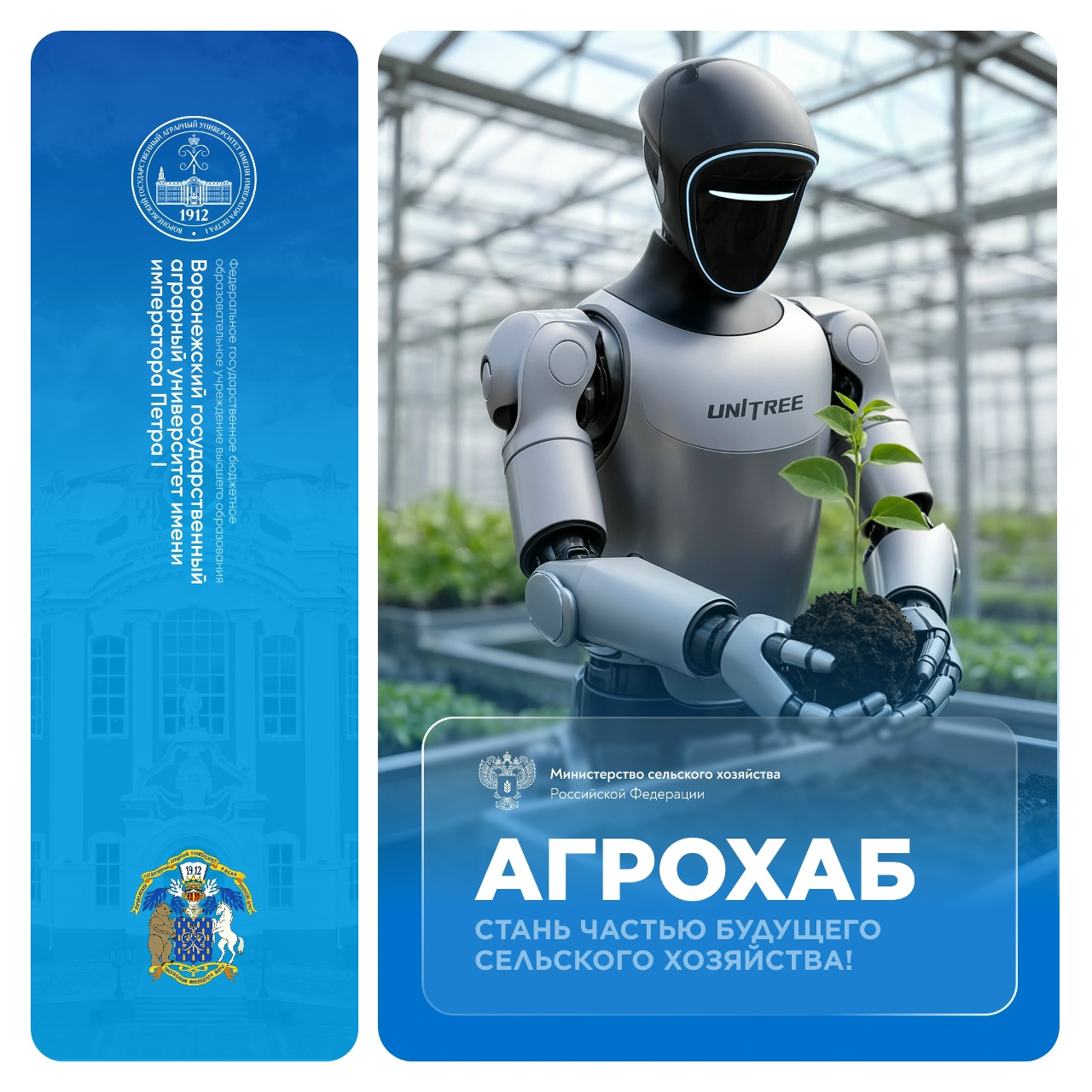 СТАНЬ ЧАСТЬЮ БУДУЩЕГО СЕЛЬСКОГО ХОЗЯЙСТВА