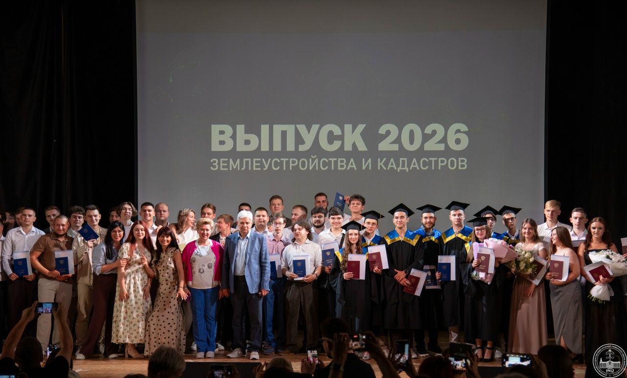 ФАКУЛЬТЕТ ЗЕМЛЕУСТРОЙСТВА И КАДАСТРОВ ПОПРОЩАЛСЯ СО СВОИМИ ВЫПУСКНИКАМИ