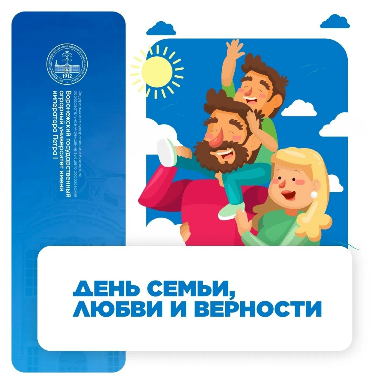 ПОЗДРАВЛЕНИЕ С ПРАЗДНИКОМ — ДНЕМ СЕМЬИ, ЛЮБВИ И ВЕРНОСТИ