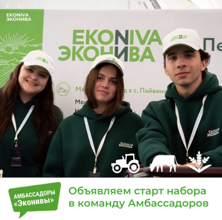 ГК «ЭКОНИВА» ОБЪЯВЛЯЕТ СТАРТ НАБОРА В КОМАНДУ АМБАССАДОРОВ
