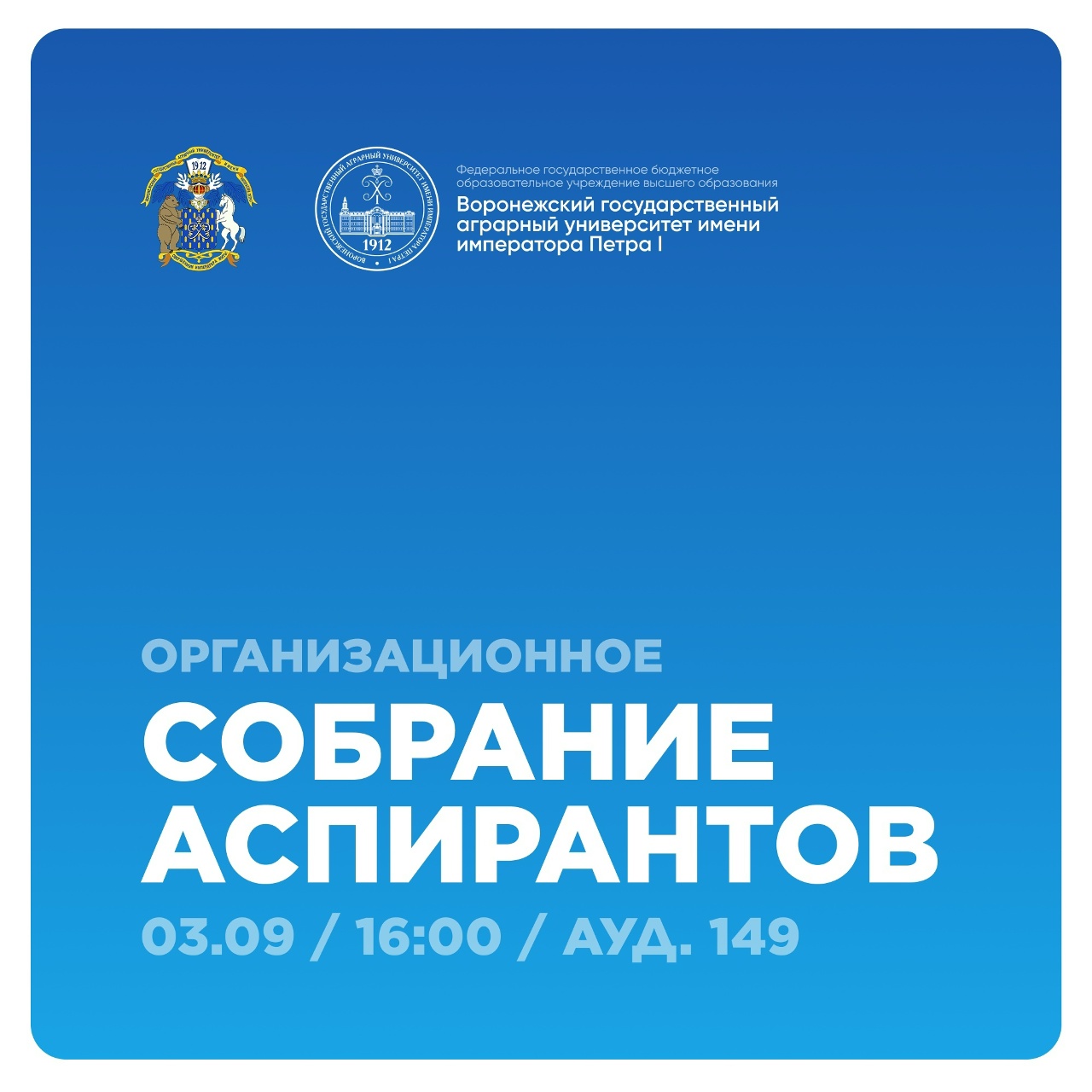 ОРГАНИЗАЦИОННОЕ СОБРАНИЕ АСПИРАНТОВ ПЕРВОГО КУРСА