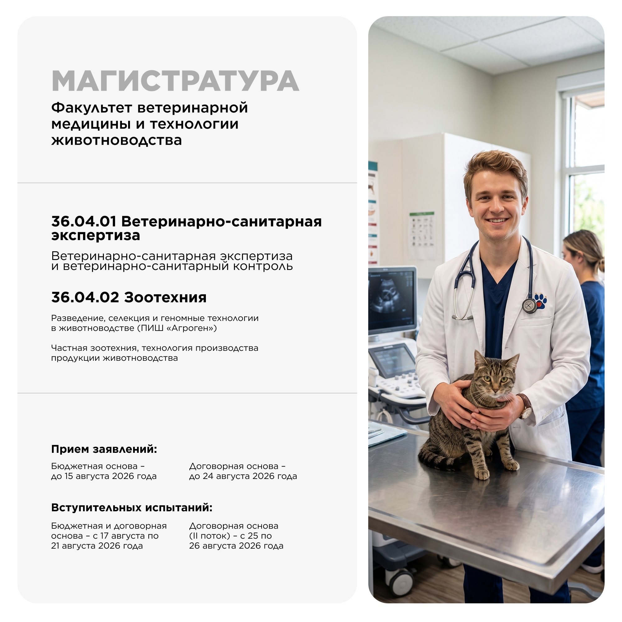 МАГИСТРАТУРА ФАКУЛЬТЕТА ВЕТЕРИНАРНОЙ МЕДИЦИНЫ И ТЕХНОЛОГИИ ЖИВОТНОВОДСТВА: ЗДОРОВЬЕ ЖИВОТНЫХ И БЕЗОПАСНОСТЬ ПРОДУКТОВ!