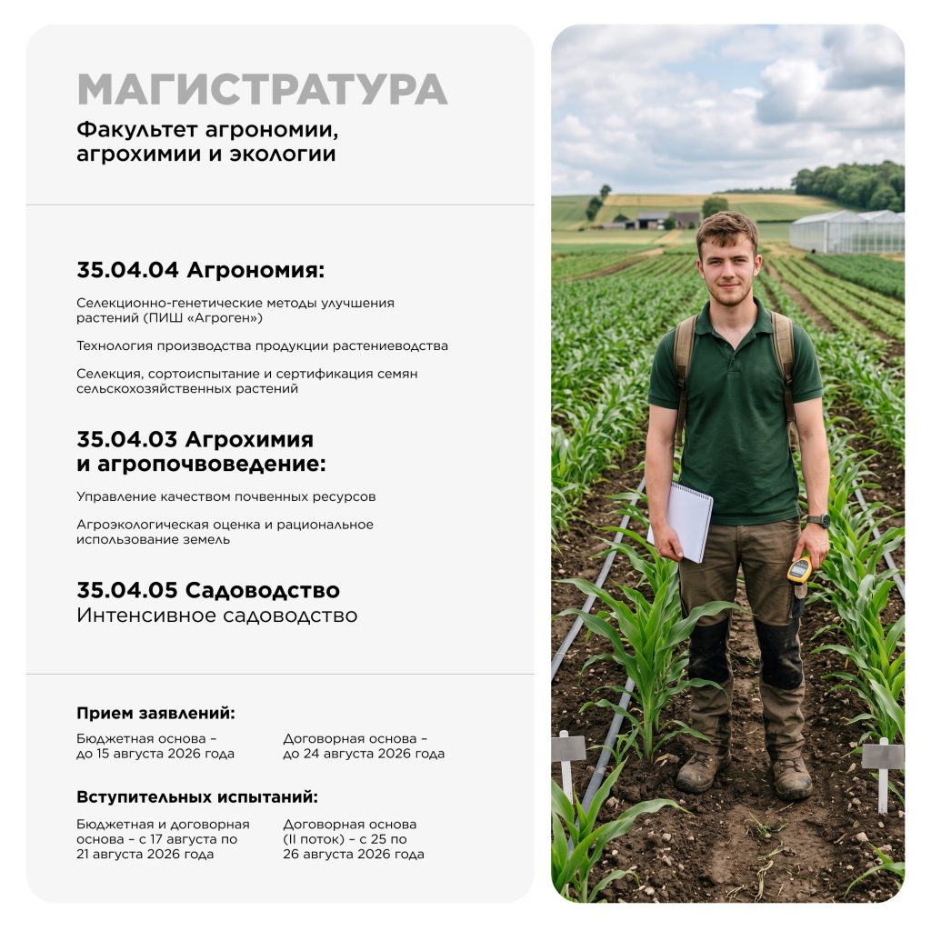 ПРОГРАММЫ МАГИСТРАТУРЫ ФАКУЛЬТЕТА АГРОНОМИИ, АГРОХИМИИ И ЭКОЛОГИИ ЖДУТ ВАС!