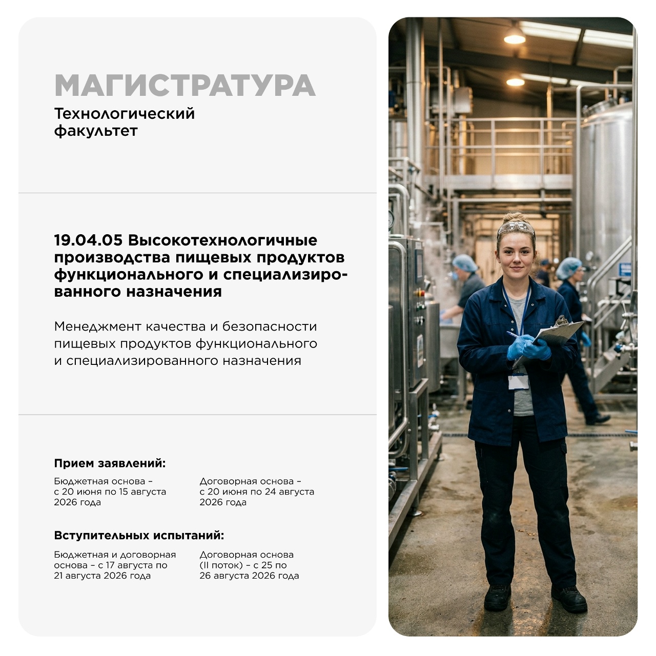 МАГИСТРАТУРА ТЕХНОЛОГИЧЕСКОГО ФАКУЛЬТЕТА: СОЗДАВАЙ ПРОДУКТЫ ПИТАНИЯ БУДУЩЕГО