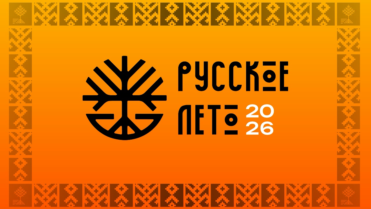 МУЛЬТИЖАНРОВЫЙ ФЕСТИВАЛЬ «РУССКОЕ ЛЕТО 2026»
