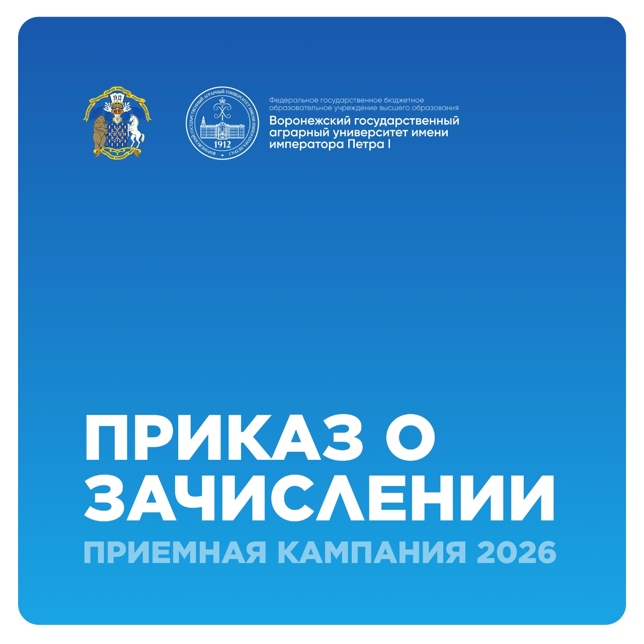 ОПУБЛИКОВАНЫ ПЕРВЫЕ ПРИКАЗЫ О ЗАЧИСЛЕНИИ