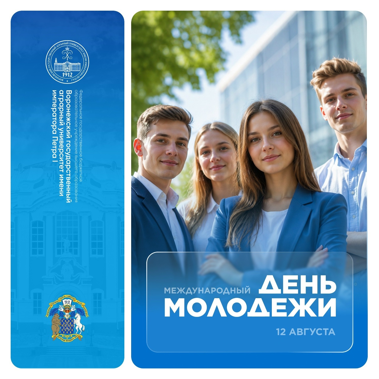 МЕЖДУНАРОДНЫЙ ДЕНЬ МОЛОДЁЖИ
