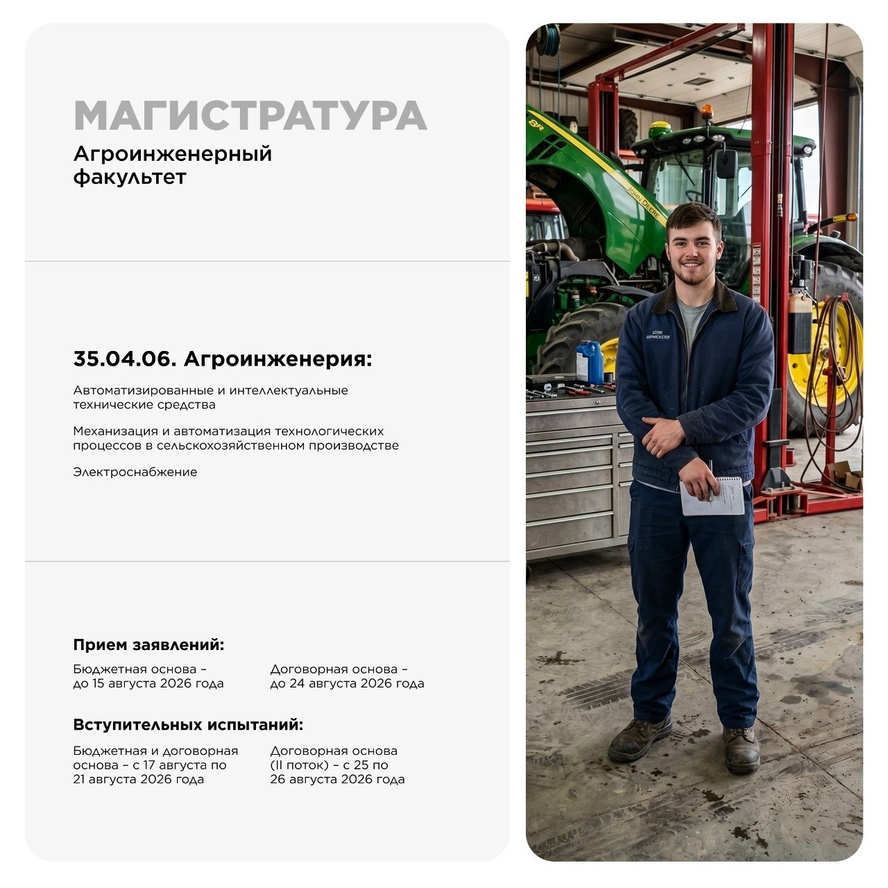 МАГИСТРАТУРА АГРОИНЖЕНЕРНОГО ФАКУЛЬТЕТА: ТВОЙ ПУТЬ К ТЕХНОЛОГИЧЕСКОМУ ЛИДЕРСТВУ