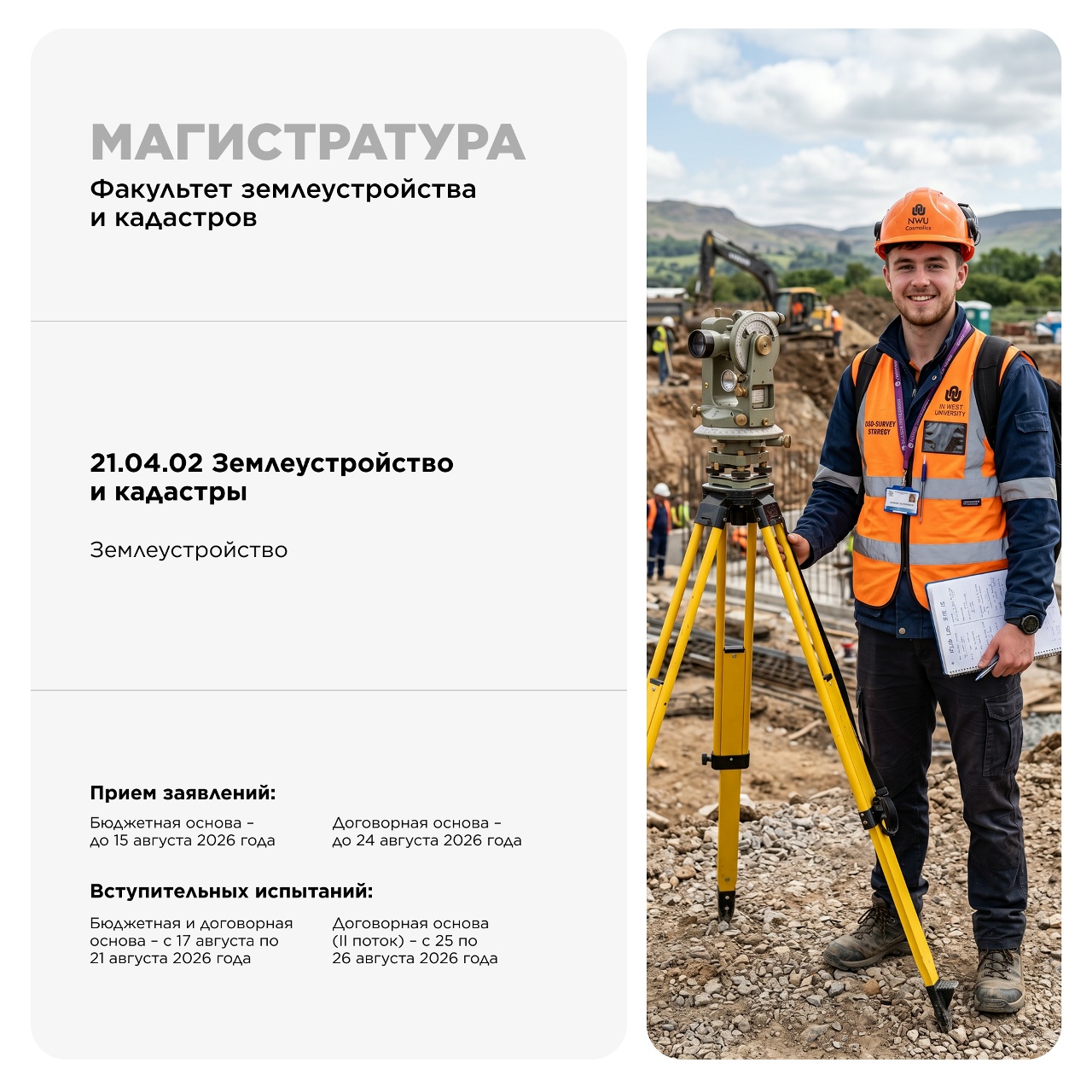 МАГИСТРАТУРА ФАКУЛЬТЕТА ЗЕМЛЕУСТРОЙСТВА И КАДАСТРОВ: ПРОФЕССИЯ, ФОРМИРУЮЩАЯ ПРОСТРАНСТВО ВОКРУГ НАС