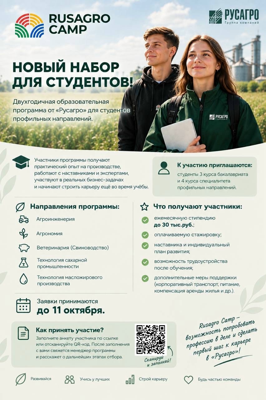 RUSAGRO CAMP: НОВЫЙ НАБОР