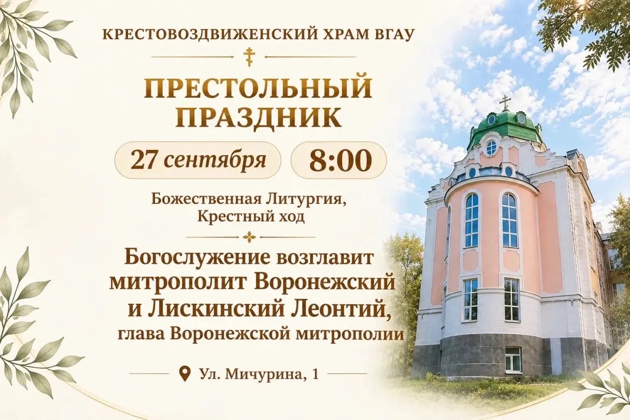 ПРИГЛАШАЕМ НА ПРЕСТОЛЬНЫЙ ПРАЗДНИК КРЕСТОВОЗДВИЖЕНСКОГО ХРАМА ВГАУ