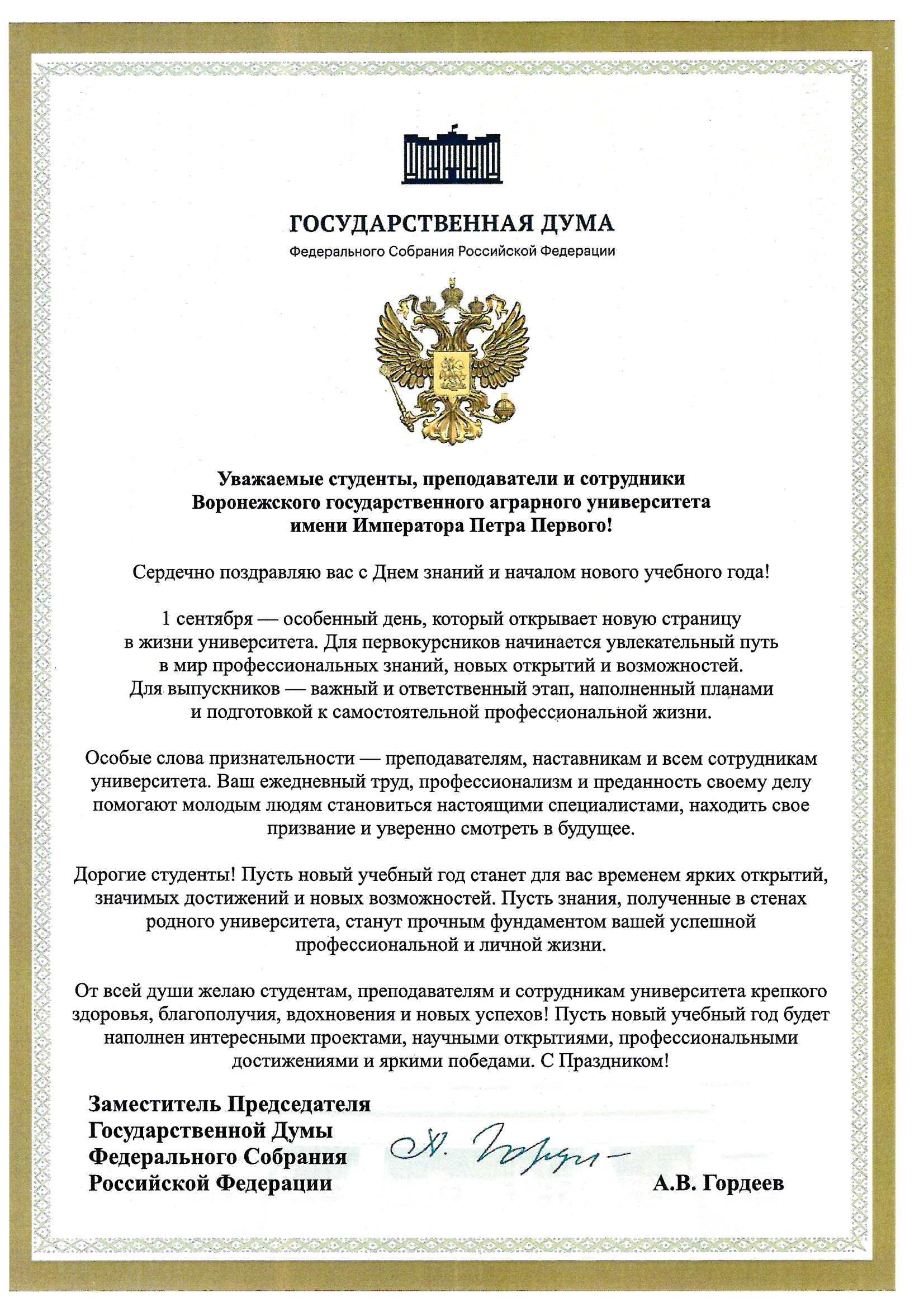 ПОЗДРАВЛЕНИЕ С ДНЁМ ЗНАНИЙ И НАЧАЛОМ УЧЕБНОГО ГОДА ОТ ЗАМЕСТИТЕЛЯ ПРЕДСЕДАТЕЛЯ ГОСУДАРСТВЕННОЙ ДУМЫ ФЕДЕРАЛЬНОГО СОБРАНИЯ ГОРДЕЕВА А.В.