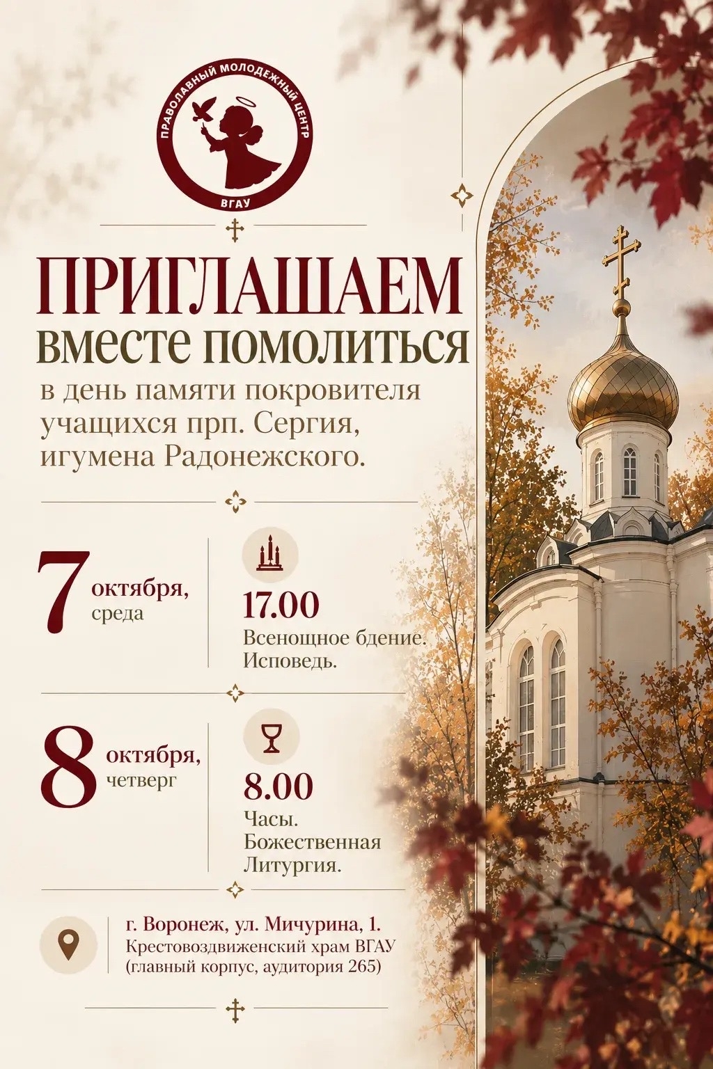 ПРИГЛАШЕНИЕ НА ПРАЗДНИЧНЫЕ БОГОСЛУЖЕНИЯ ВО ВГАУ