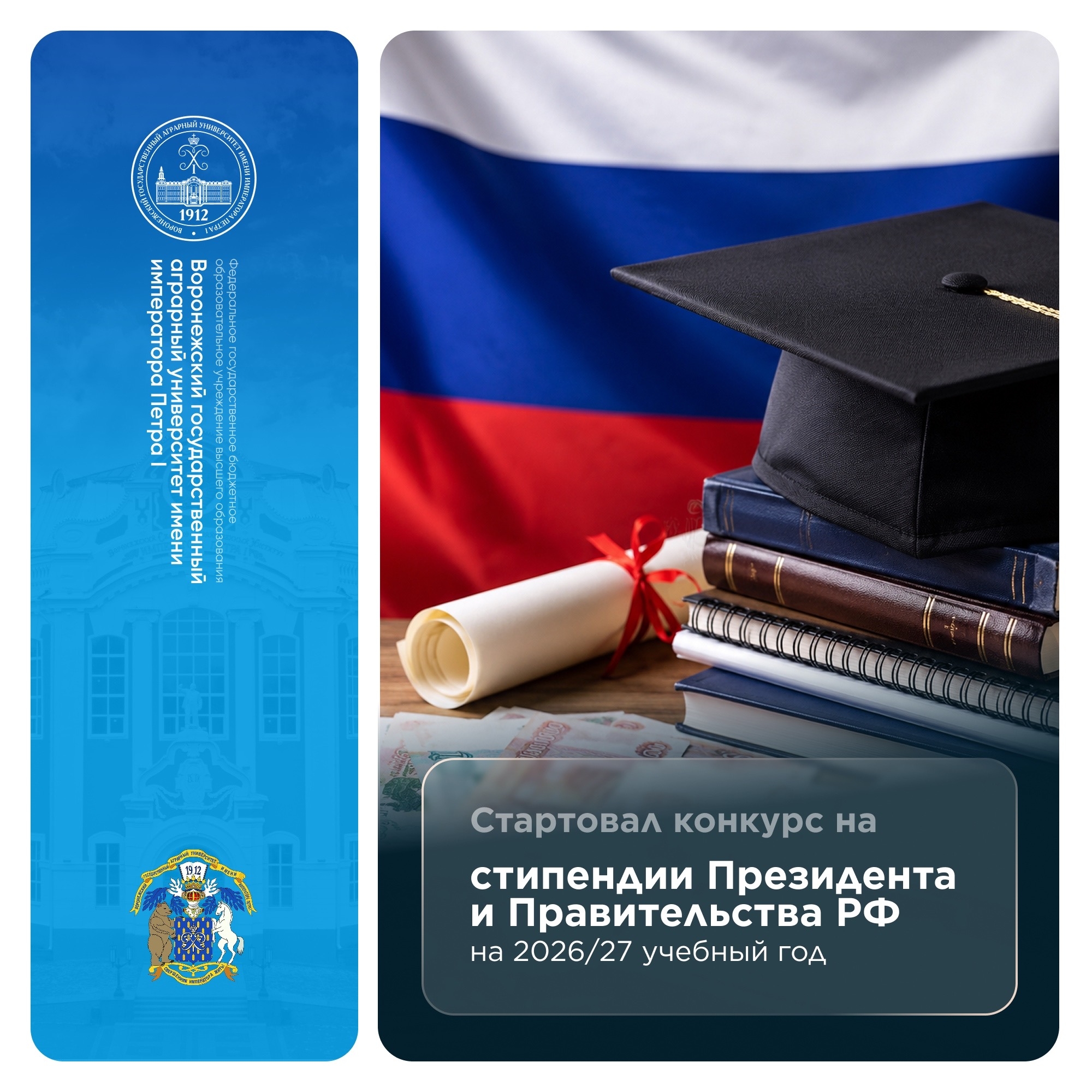 МИНОБРНАУКИ РОССИИ ОБЪЯВЛЯЕТ ДОПОЛНИТЕЛЬНЫЙ ОТБОР НА СТИПЕНДИИ ПРЕЗИДЕНТА И ПРАВИТЕЛЬСТВА РФ НА 2026/27 УЧЕБНЫЙ ГОД