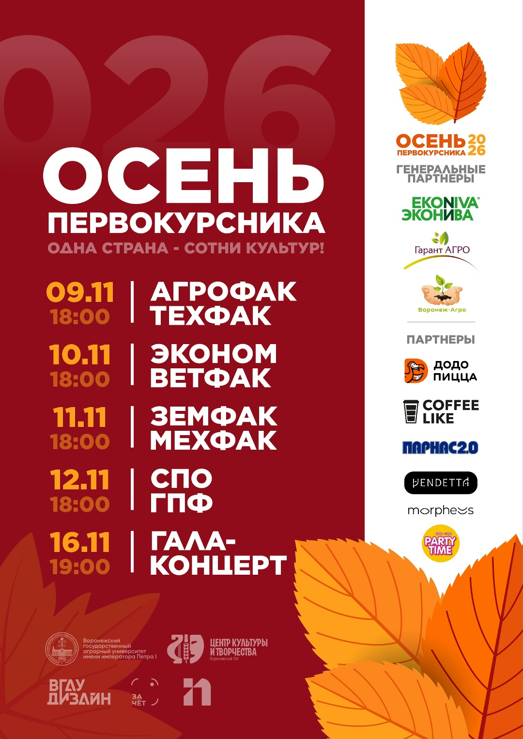 «ОСЕНЬ ПЕРВОКУРСНИКА-2026»
