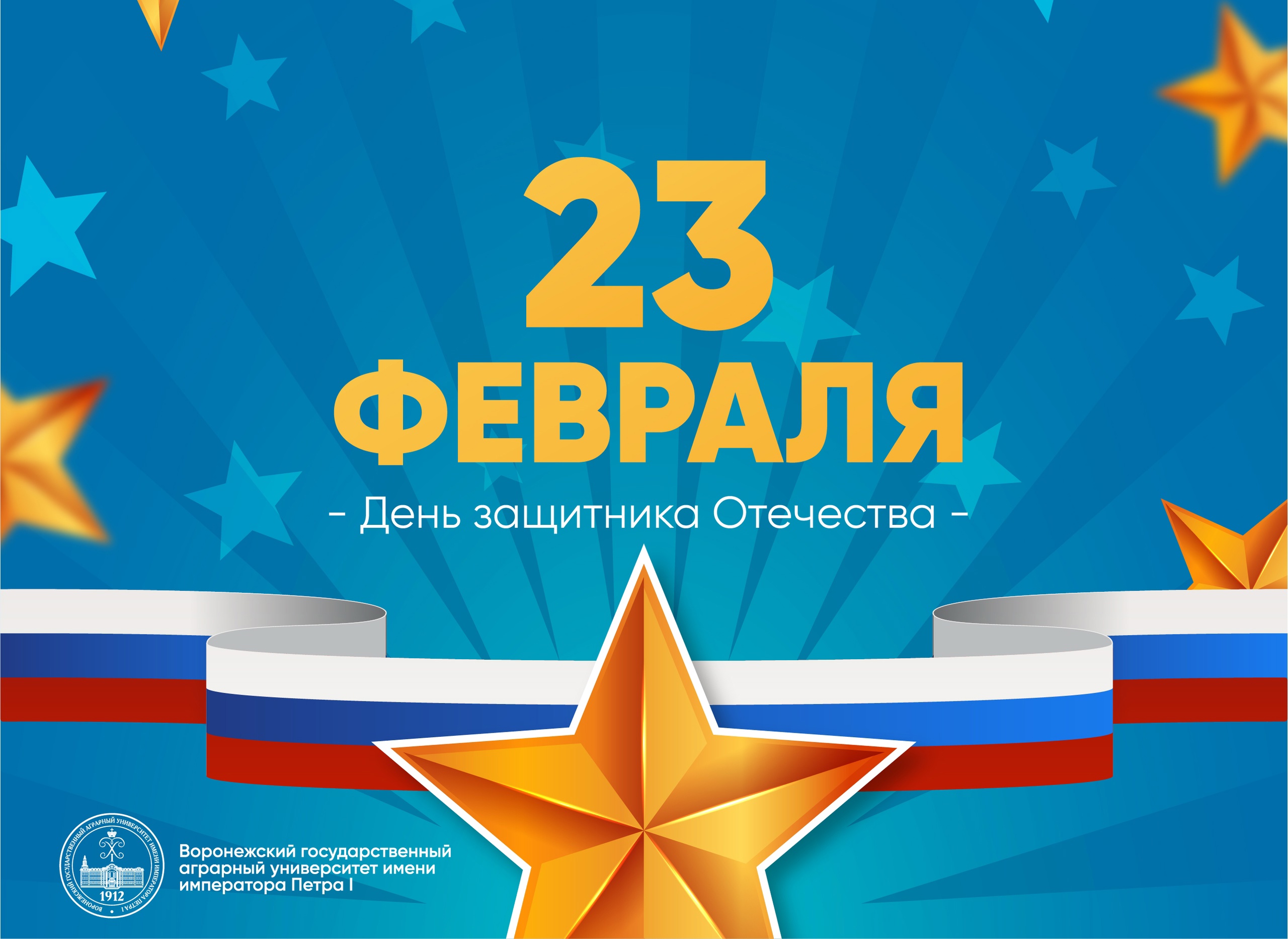 С ДНЕМ ЗАЩИТНИКА ОТЕЧЕСТВА!
