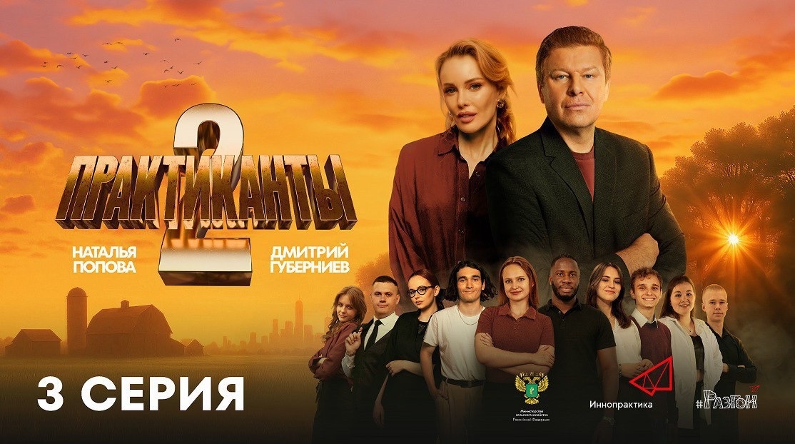 Новые приключения в третьей серии реалити-шоу «Практиканты 2»