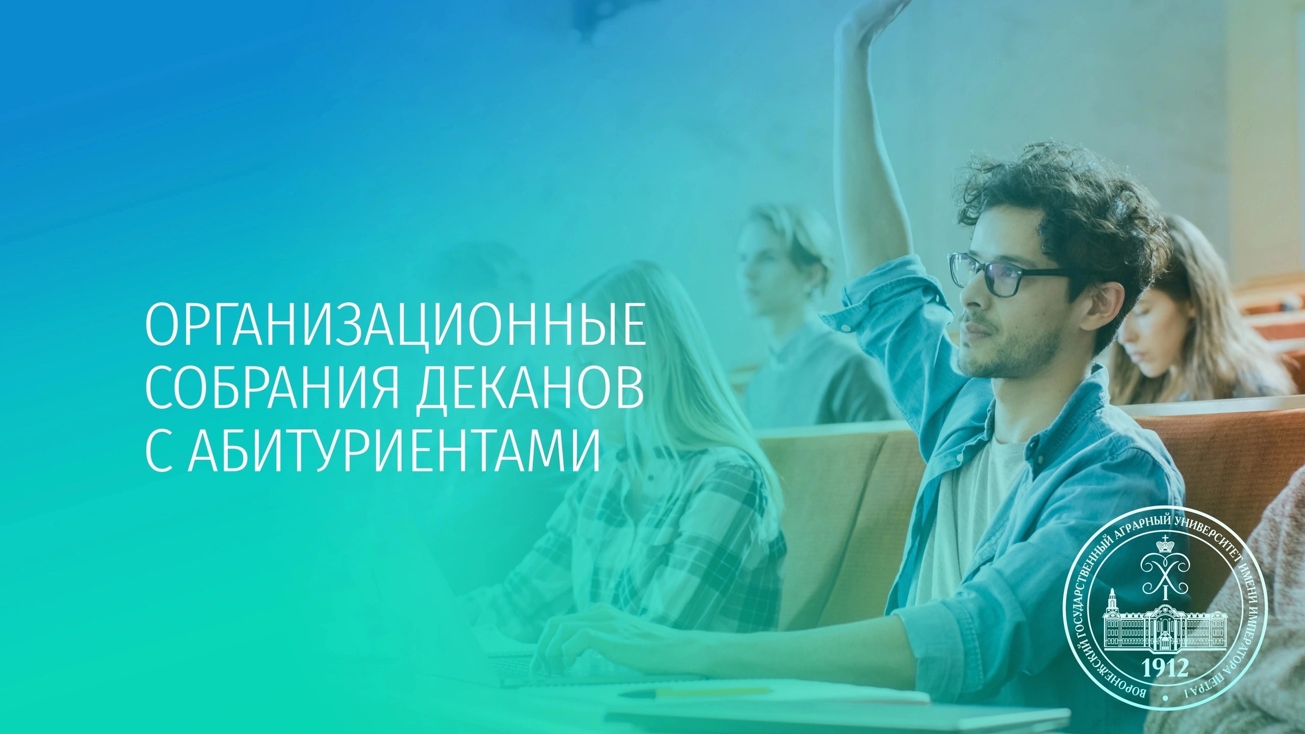 ОРГАНИЗАЦИОННЫЕ СОБРАНИЯ С АБИТУРИЕНТАМИ 