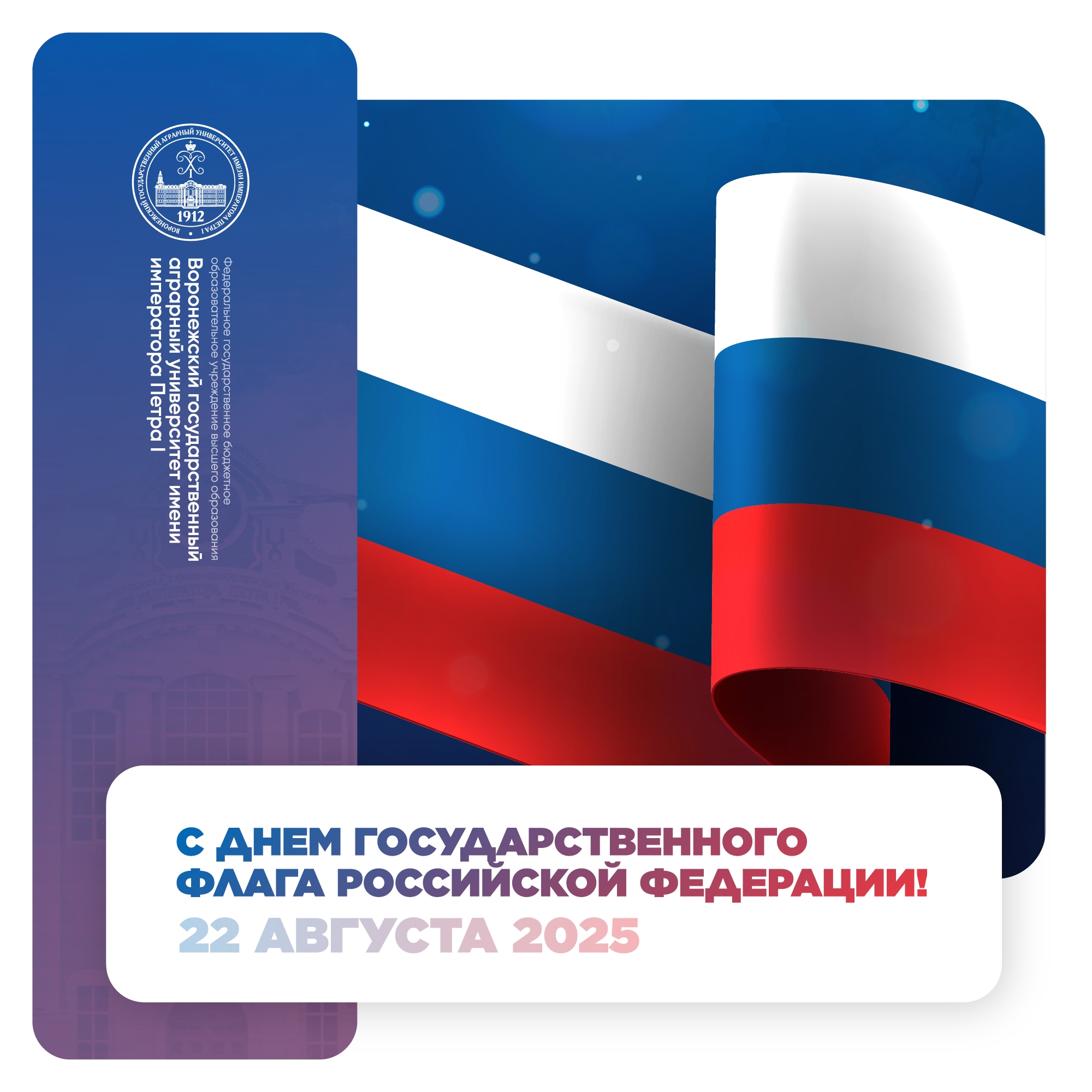 С ДНЁМ ГОСУДАРСТВЕННОГО ФЛАГА РОССИЙСКОЙ ФЕДЕРАЦИИ!