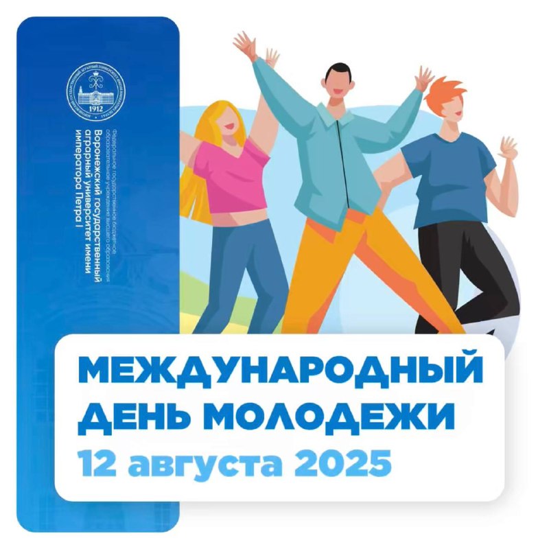 С Международным Днем Молодежи!