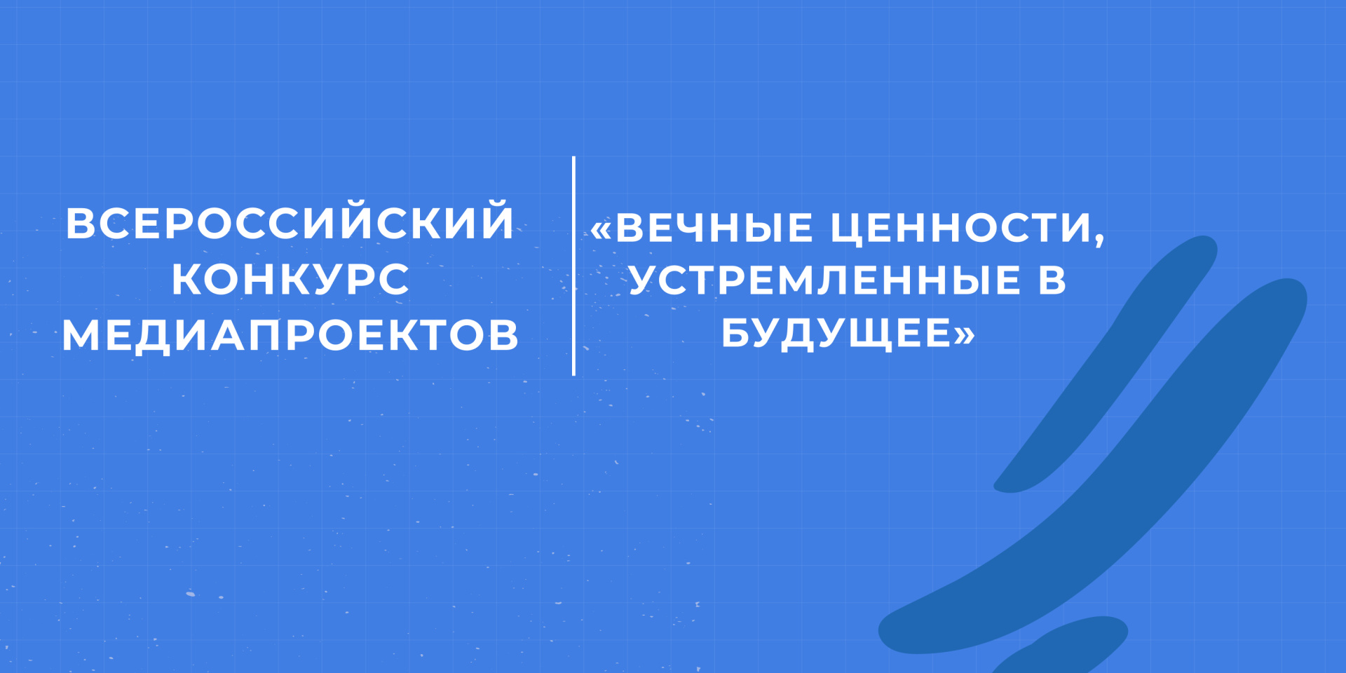 СТУДЕНТЫ ВГАУ МОГУТ ПРИНЯТЬ УЧАСТИЕ ВО ВСЕРОССИЙСКОМ КОНКУРСЕ МЕДИАПРОЕКТОВ «ВЕЧНЫЕ ЦЕННОСТИ, УСТРЕМЛЕННЫЕ В БУДУЩЕЕ»