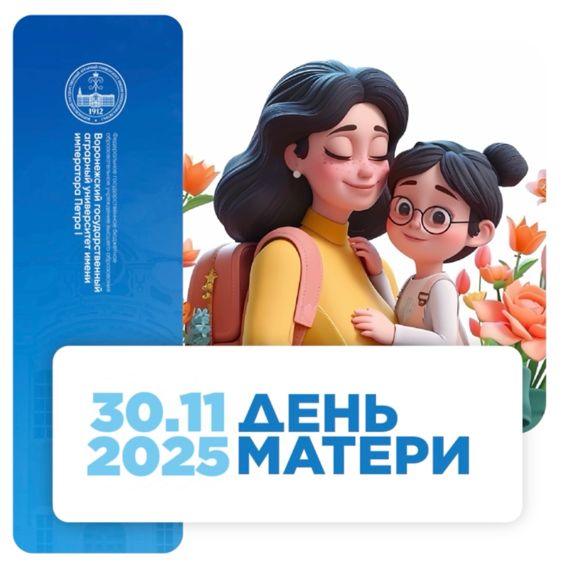 ДЕНЬ МАТЕРИ