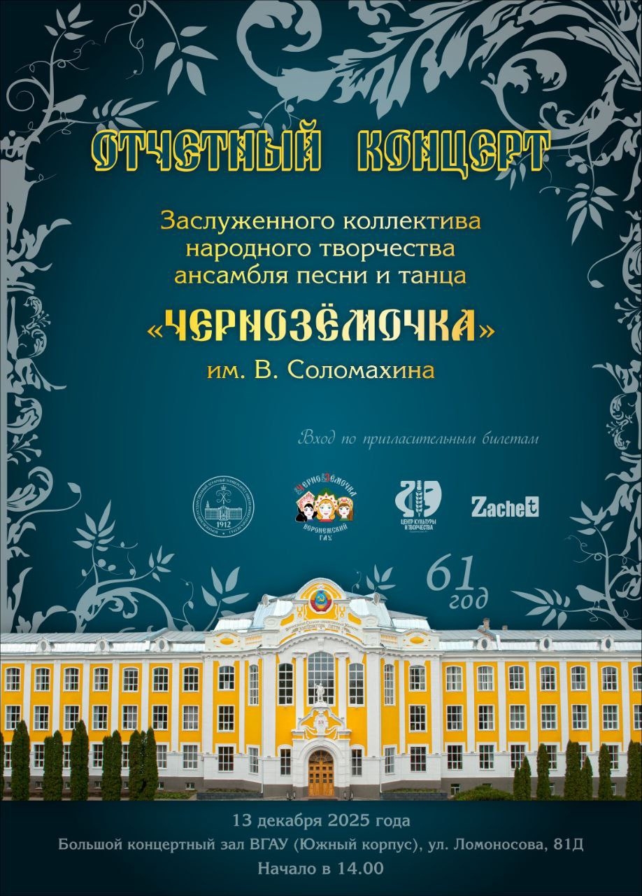 ОТЧЕТНЫЙ КОНЦЕРТ ЗАСЛУЖЕННОГО КОЛЛЕКТИВА НАРОДНОГО ТВОРЧЕСТВА АНСАМБЛЯ ПЕСНИ И ТАНЦА «ЧЕРНОЗЁМОЧКА»