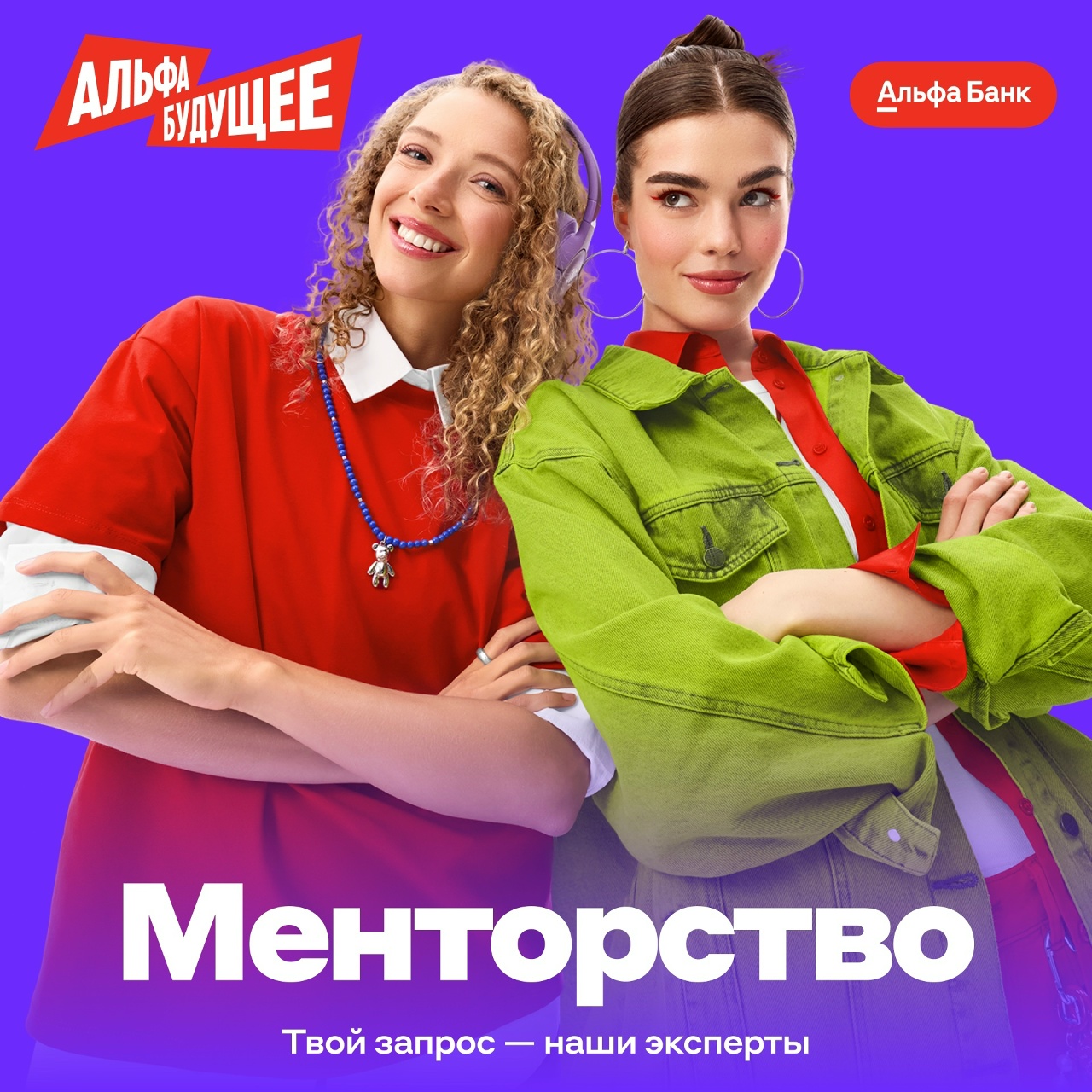 ЗАПУСТИЛИ МЕНТОРСКИЕ СЕССИИ ОТ ЭКСПЕРТОВ АЛЬФА-БАНКА