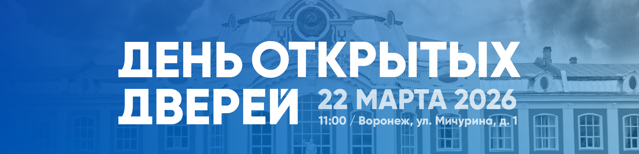 День открытых дверей (март)