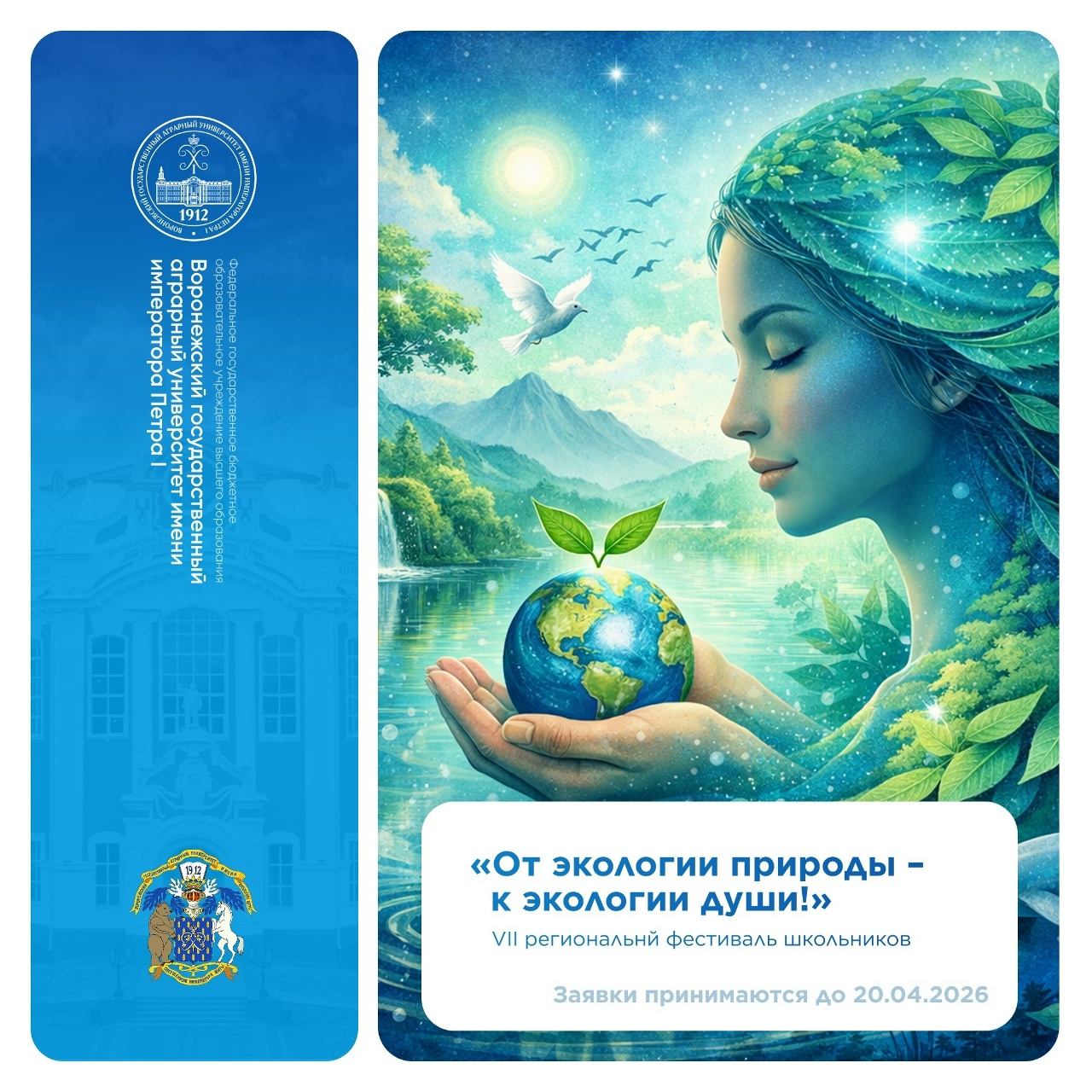 СТАРТ ЗАЯВОК НА VII РЕГИОНАЛЬНЫЙ ФЕСТИВАЛЬ ШКОЛЬНИКОВ «ОТ ЭКОЛОГИИ ПРИРОДЫ – К ЭКОЛОГИИ ДУШИ»