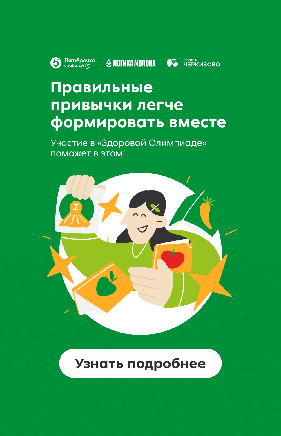 ПРИМИТЕ УЧАСТИЕ В «ЗДОРОВОЙ ОЛИМПИАДЕ»