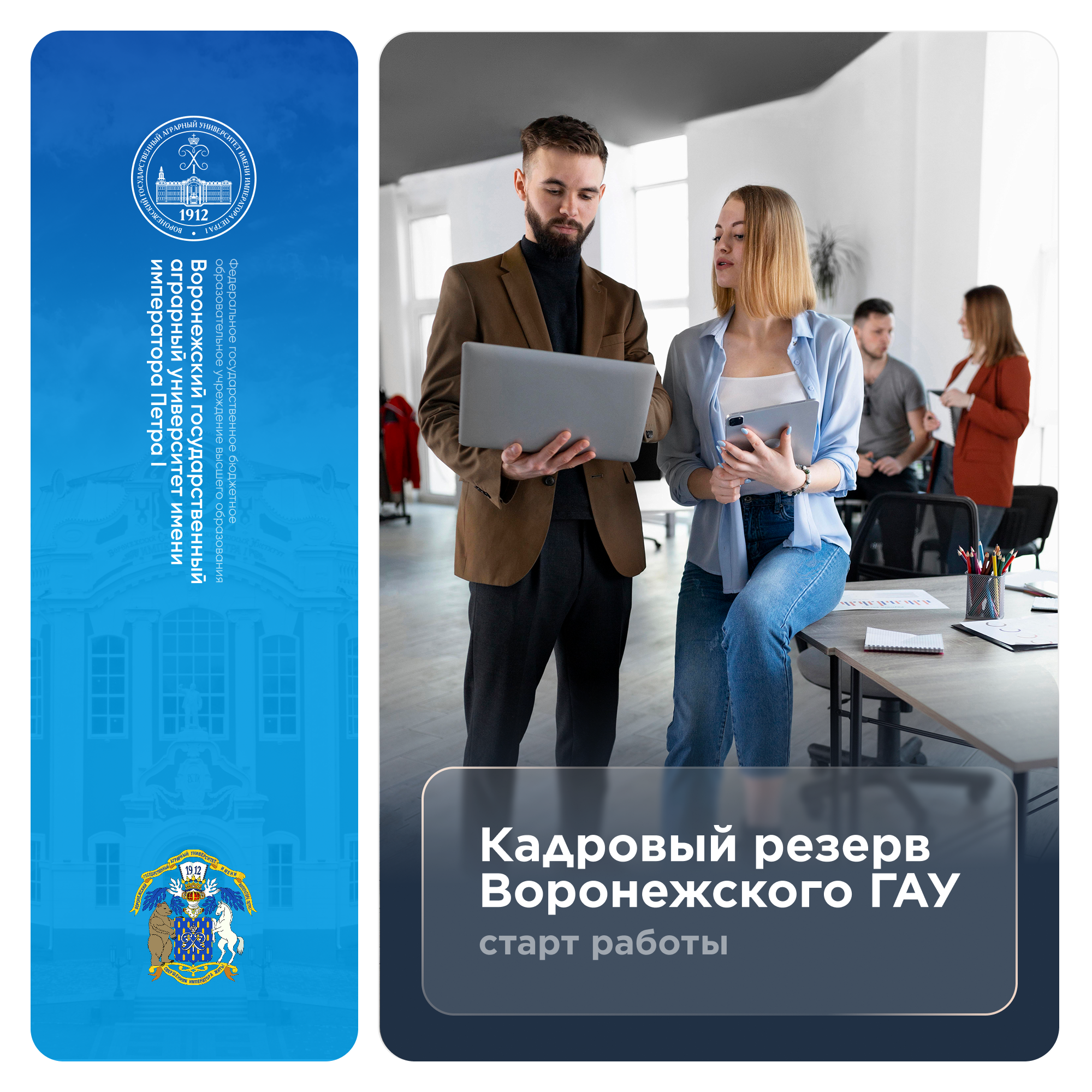 ВГАУ ФОРМИРУЕТ КАДРОВЫЙ РЕЗЕРВ НА РУКОВОДЯЩИЕ ДОЛЖНОСТИ