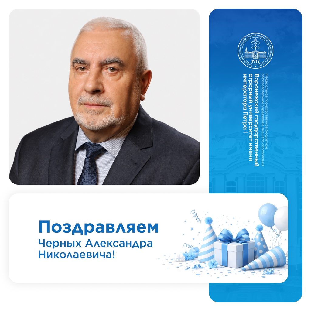 СЕГОДНЯ ОТМЕЧАЕТ СВОЙ ДЕНЬ РОЖДЕНИЯ ЧЕРНЫХ АЛЕКСАНДР НИКОЛАЕВИЧ, ДЕКАН ЭКОНОМИЧЕСКОГО ФАКУЛЬТЕТА