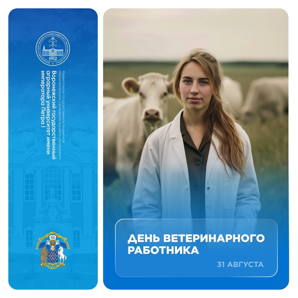 ДОРОГИЕ СТУДЕНТЫ, ПРЕПОДАВАТЕЛИ И ВЫПУСКНИКИ ФАКУЛЬТЕТА ВЕТЕРИНАРНОЙ МЕДИЦИНЫ И ТЕХНОЛОГИИ ЖИВОТНОВОДСТВА ВОРОНЕЖСКОГО ГАУ!