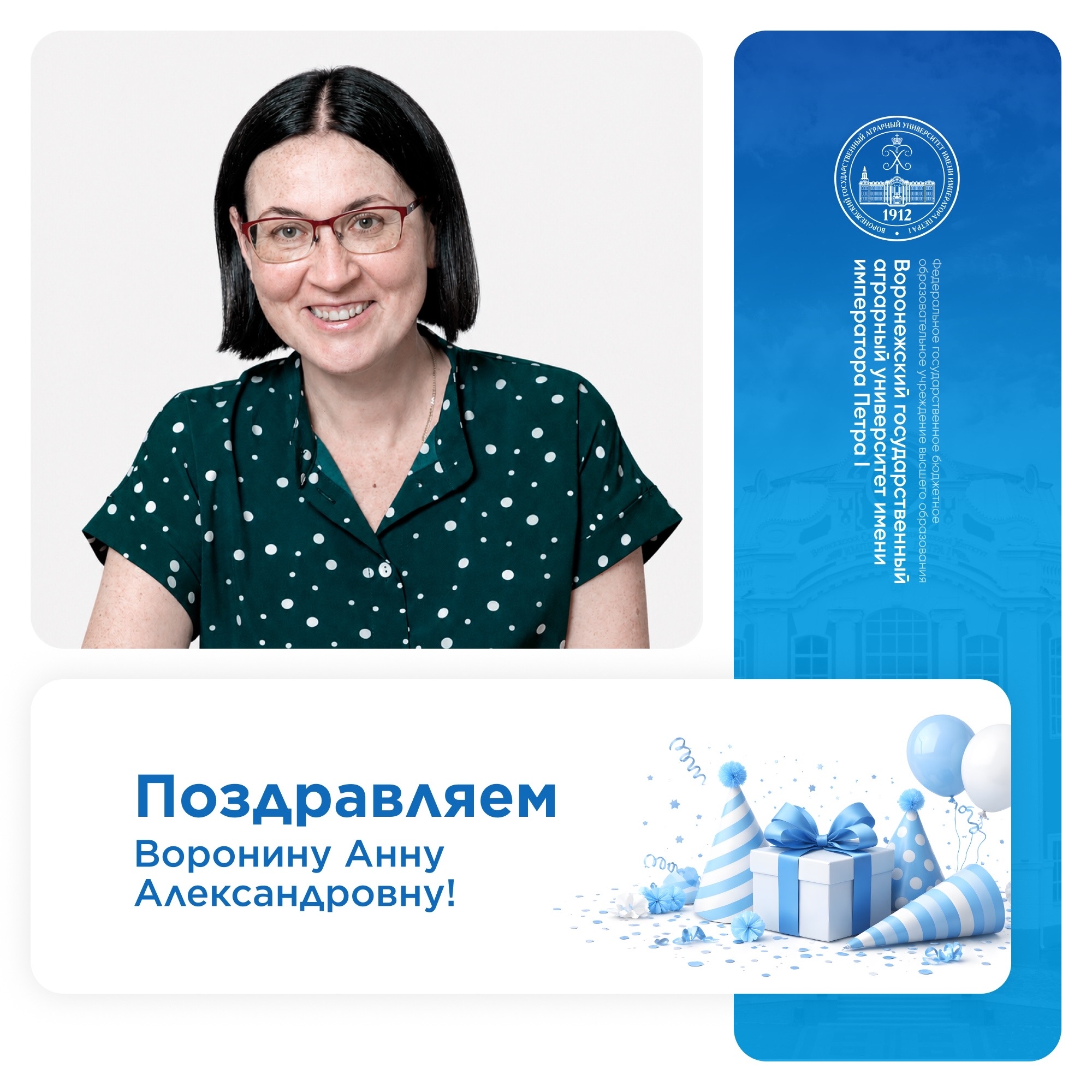 СЕГОДНЯ ОТМЕЧАЕТ СВОЙ ДЕНЬ РОЖДЕНИЯ ВОРОНИНА АННА АЛЕКСАНДРОВНА, ВРИО РЕКТОРА ВОРОНЕЖСКОГО ГОСУДАРСТВЕННОГО АГРАРНОГО УНИВЕРСИТЕТА ИМЕНИ ИМПЕРАТОРА ПЕТРА I