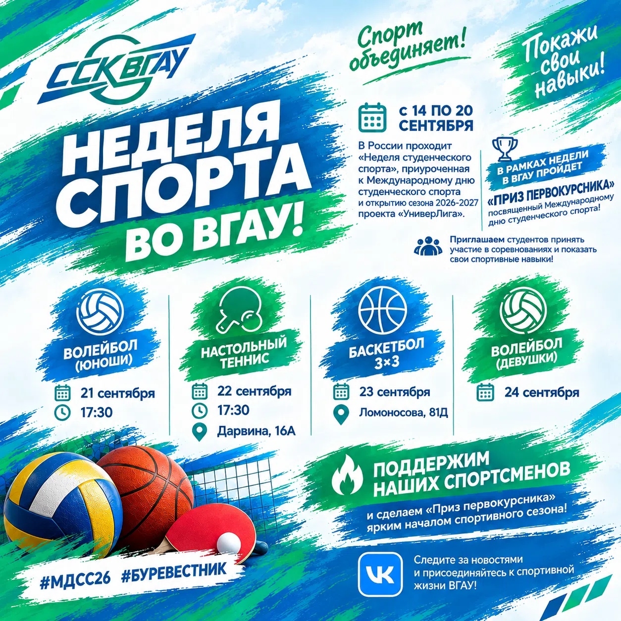 НЕДЕЛЯ СПОРТА ВО ВГАУ