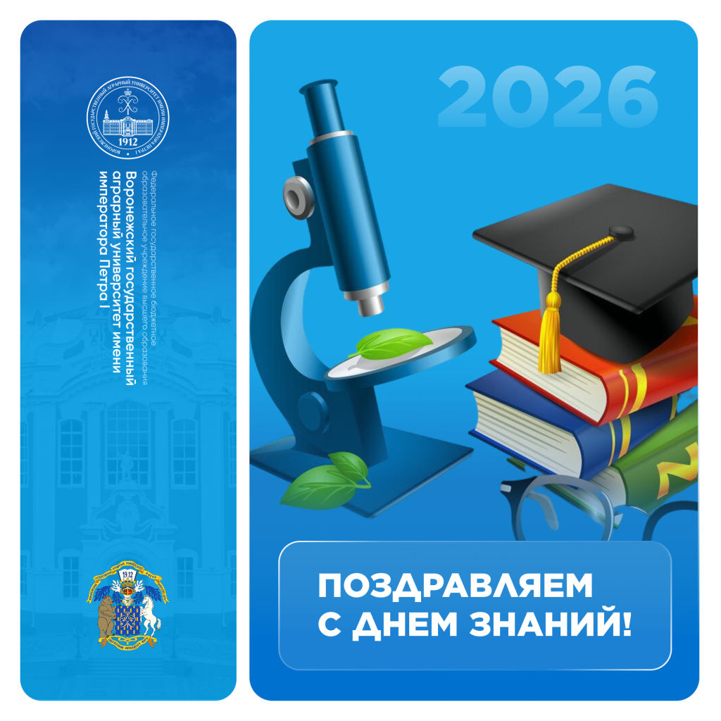 ПОЗДРАВЛЕНИЕ ВРИО РЕКТОРА ВГАУ ВОРОНИНОЙ А.А. С ДНЁМ ЗНАНИЙ!