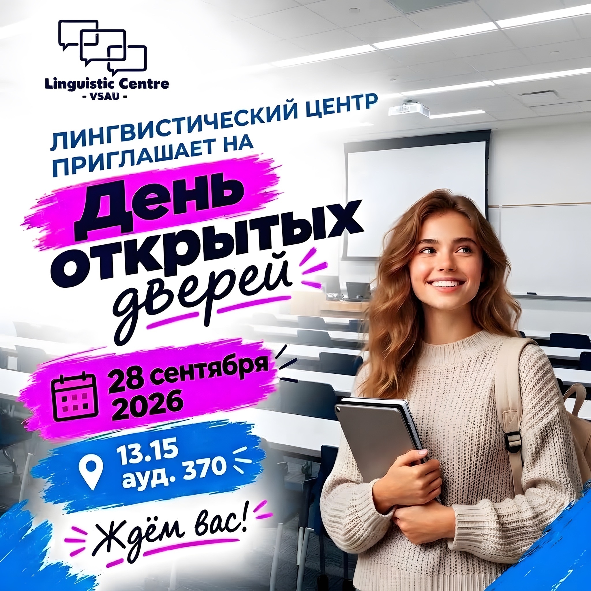 ЛИНГВИСТИЧЕСКИЙ ЦЕНТР ВГАУ ПРИГЛАШАЕТ НА ДЕНЬ ОТКРЫТЫХ ДВЕРЕЙ